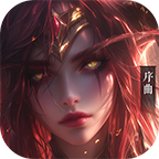 魔之序曲